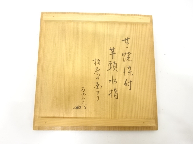  膳所焼　染付　松原画　芋頭水指(十二代兼中斎書付)